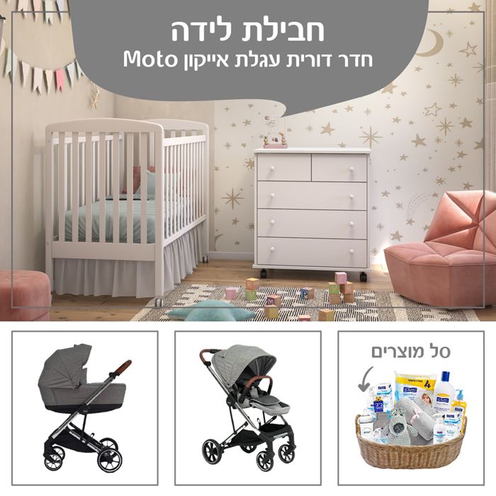 חבילות לידה חדר דורית עגלת אייקון Moto