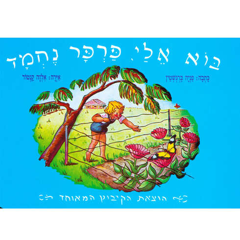 בוא אליי פרפר נחמד – דפי קרטון