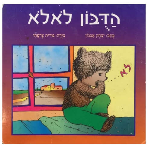 הדובון לאלא – דפי קרטון