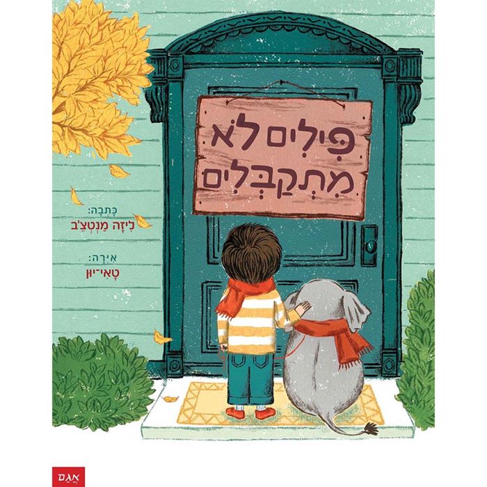 פילים לא מתקבלים – דפי נייר