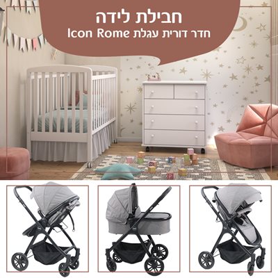 חבילת לידה חדר דורית עגלת Icon Rome