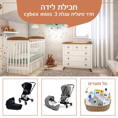 חבילות לידה חדר סיגלית עגלת cybex mios 3