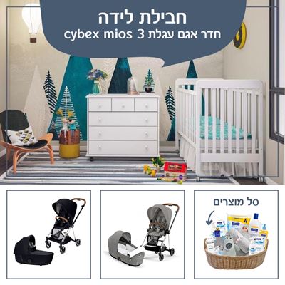 חבילות לידה חדר אגם עגלת cybex mios 3