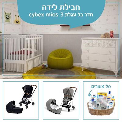 חבילות לידה חדר בל עגלת cybex mios 3
