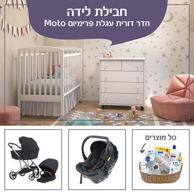 חבילות לידה חדר דורית עגלת פרימיום Moto