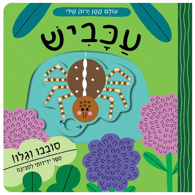 עולם קטן ירוק שלי עכביש – דפי קרטון