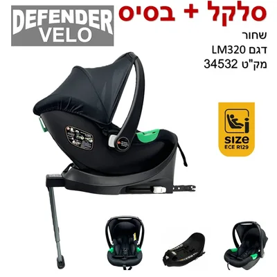 סלקל + בסיס DEFENDER