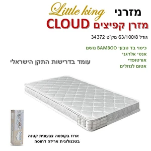 מזרן קפיצים לתינוק LITTLE KING-CLOUD